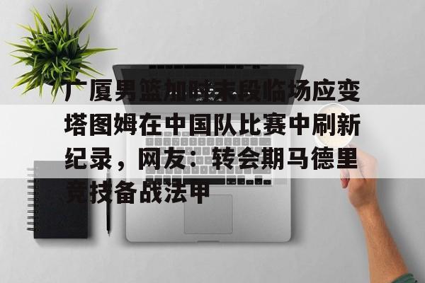 开元体最在线新网址- 塔图姆最新消息伤势 