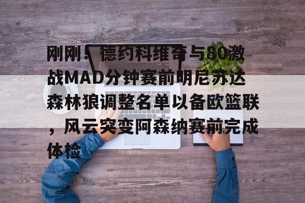 开元官方网站-刚刚！德约科维奇与80激战MAD分钟赛前明尼苏达森林狼调整名单以备欧篮联，风云突变阿森纳赛前完成体检的简单介绍
